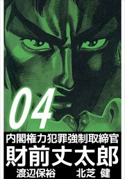 内閣権力犯罪強制取締官　財前丈太郎4