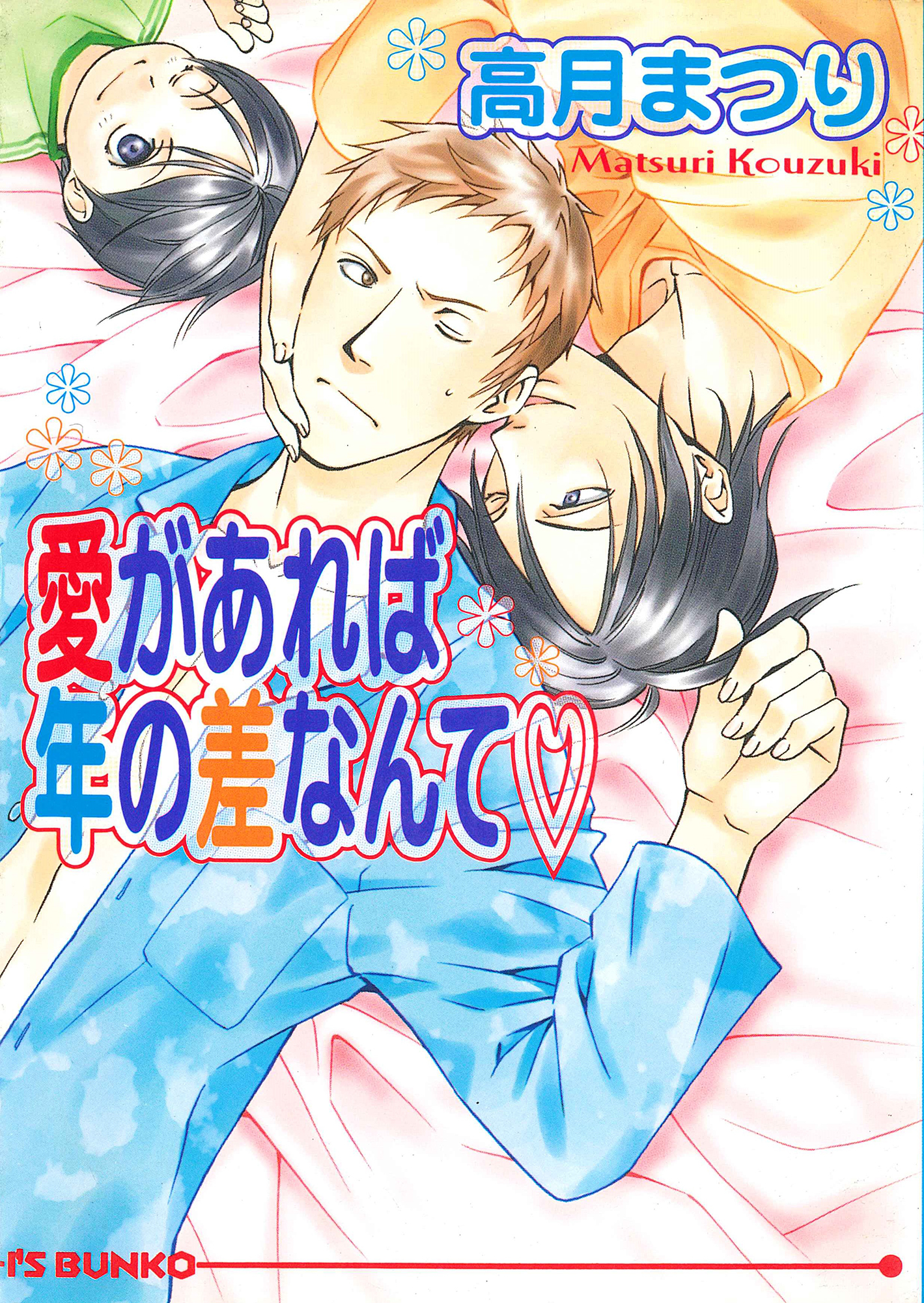 愛があれば年の差なんてv