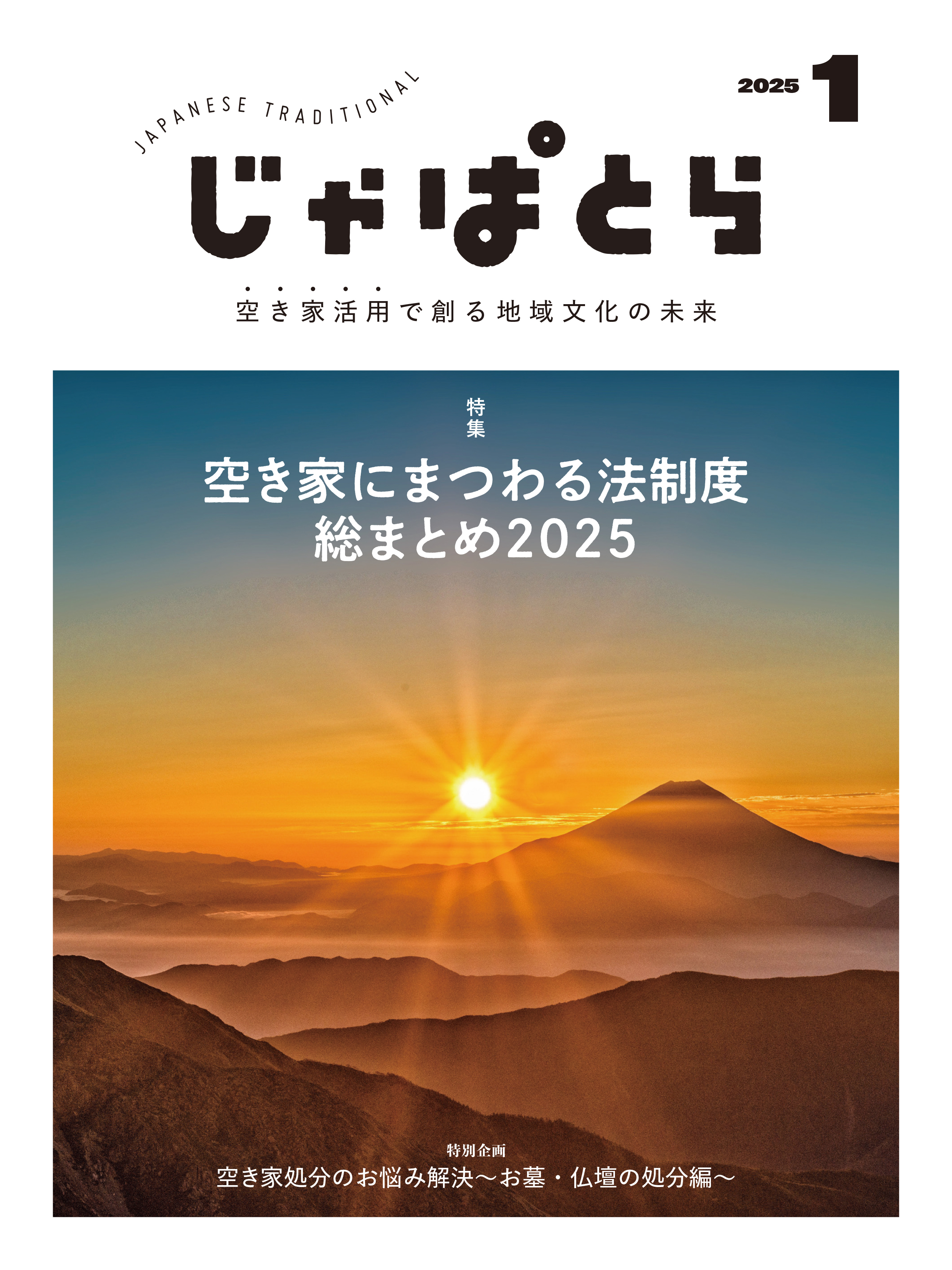 じゃぱとら 2025年1月号