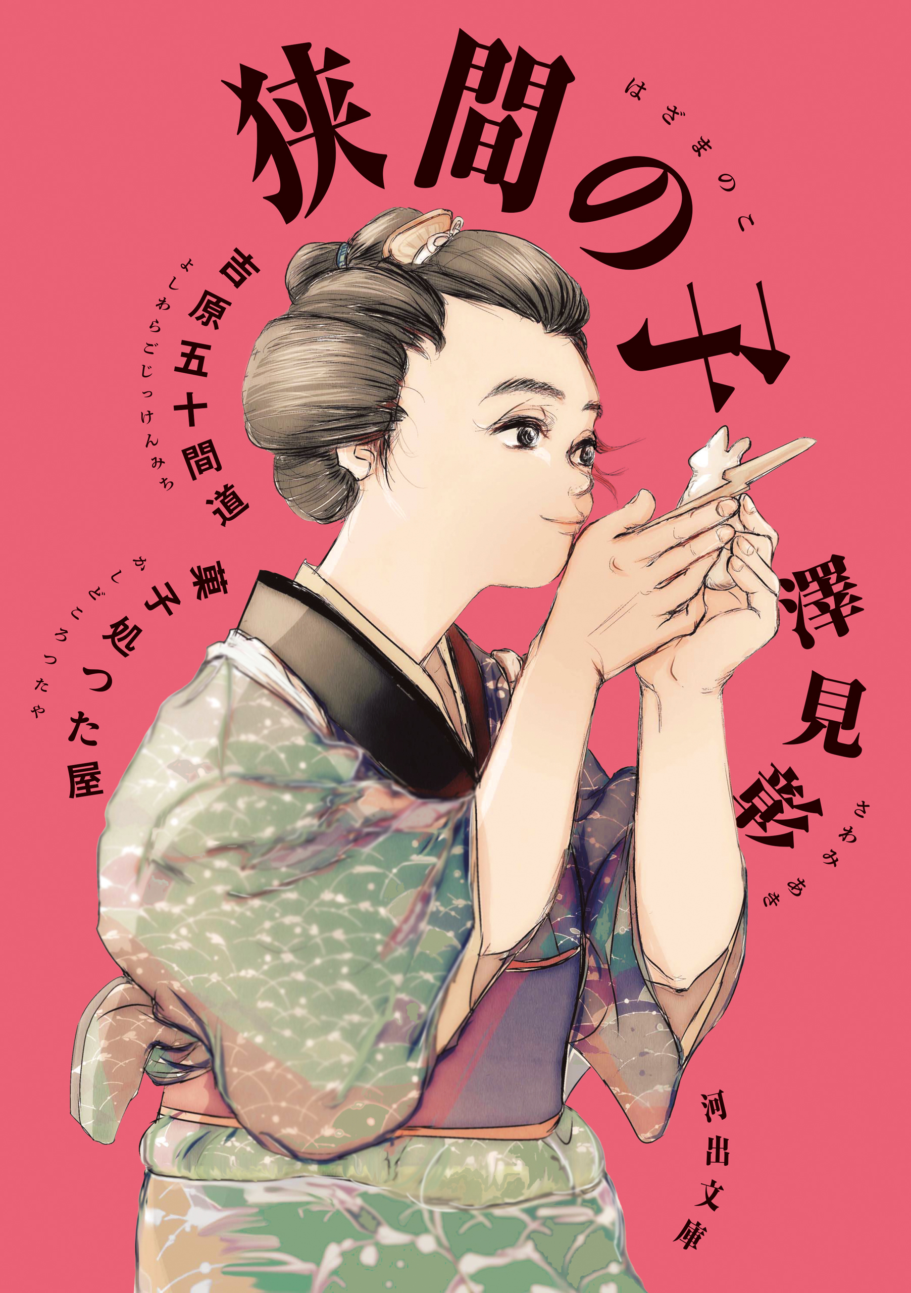 狭間の子　吉原五十間道　菓子処つた屋