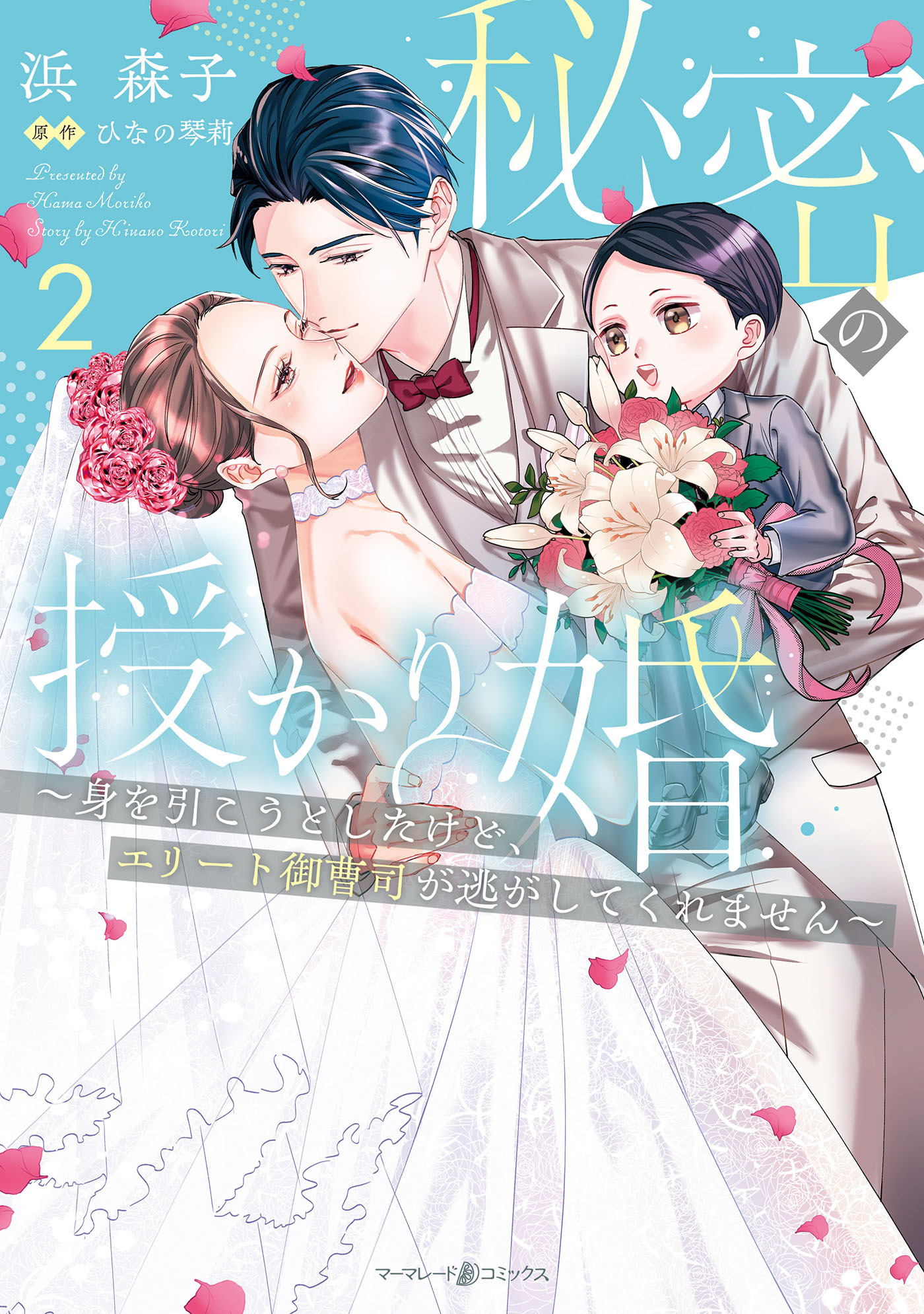 秘密の授かり婚～身を引こうとしたけど、エリート御曹司が逃がしてくれません～　2