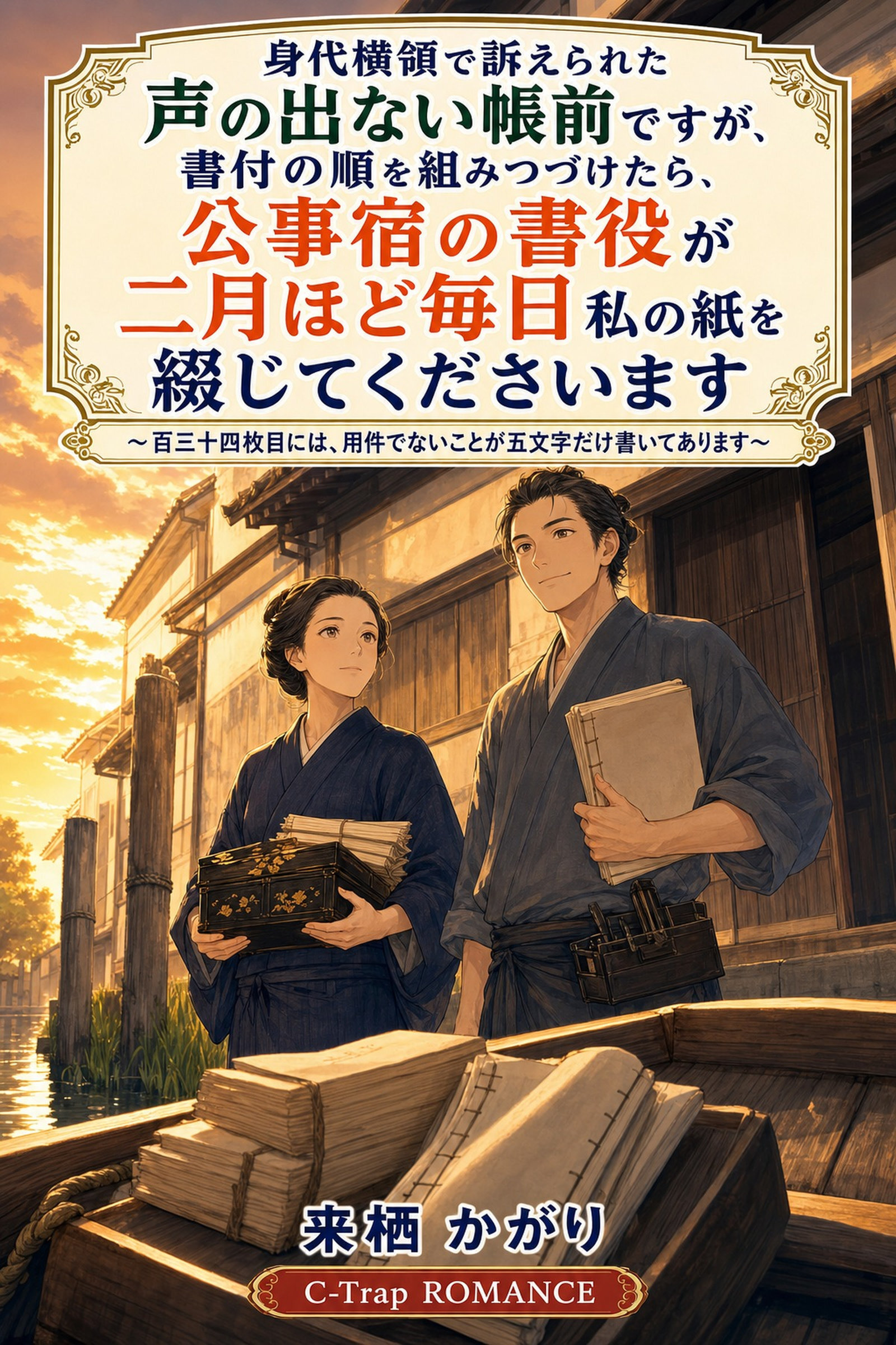 身代横領で訴えられた声の出ない帳前ですが、書付の順を組みつづけたら、公事宿の書役が二月ほど毎日私の紙を綴じてくださいます