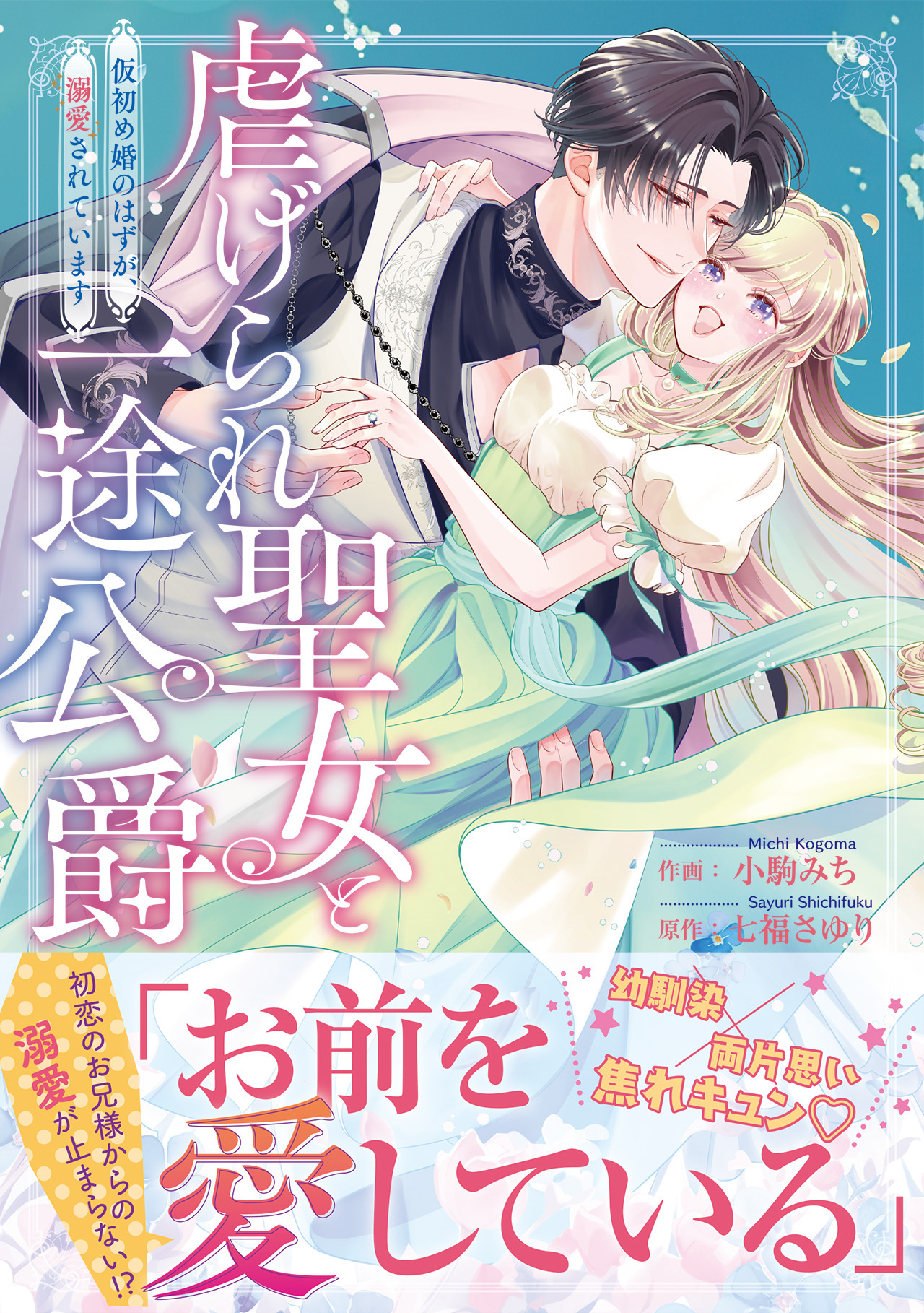 虐げられ聖女と一途公爵 仮初め婚のはずが、溺愛されています【コミックス版／描き下ろし特典つき】