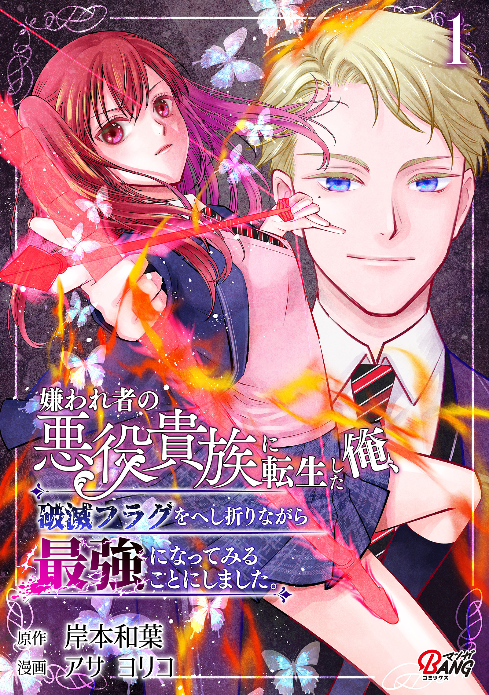 【期間限定　無料お試し版】嫌われ者の悪役貴族に転生した俺、破滅フラグをへし折りながら最強になってみることにしました。 （1）
