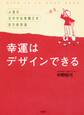 幸運はデザインできる（大和出版）