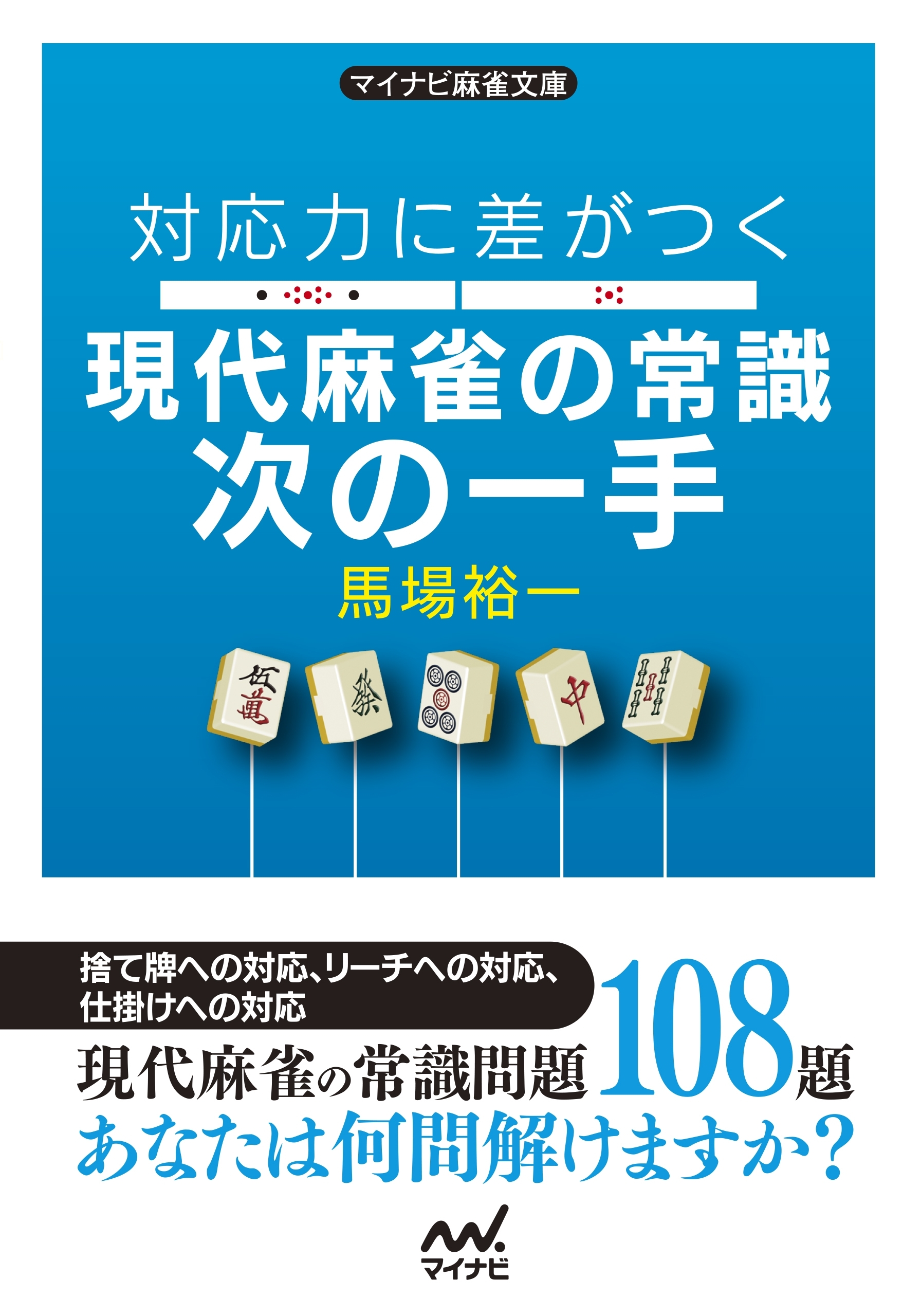 対応力に差がつく 現代麻雀の常識次の一手
