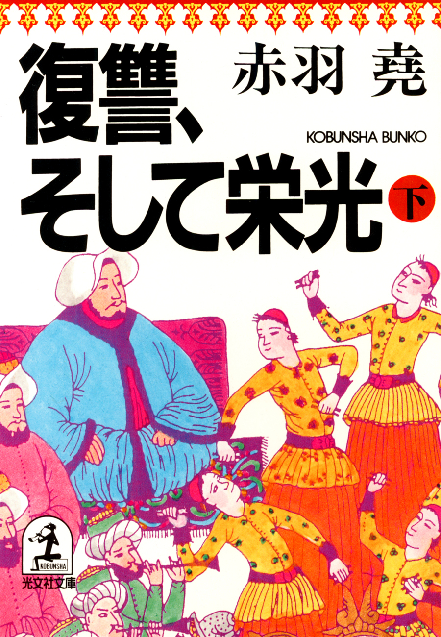 優雅なる探偵鎌倉に死す 長篇ミステリー/徳間書店/赤羽堯 世界中の商品