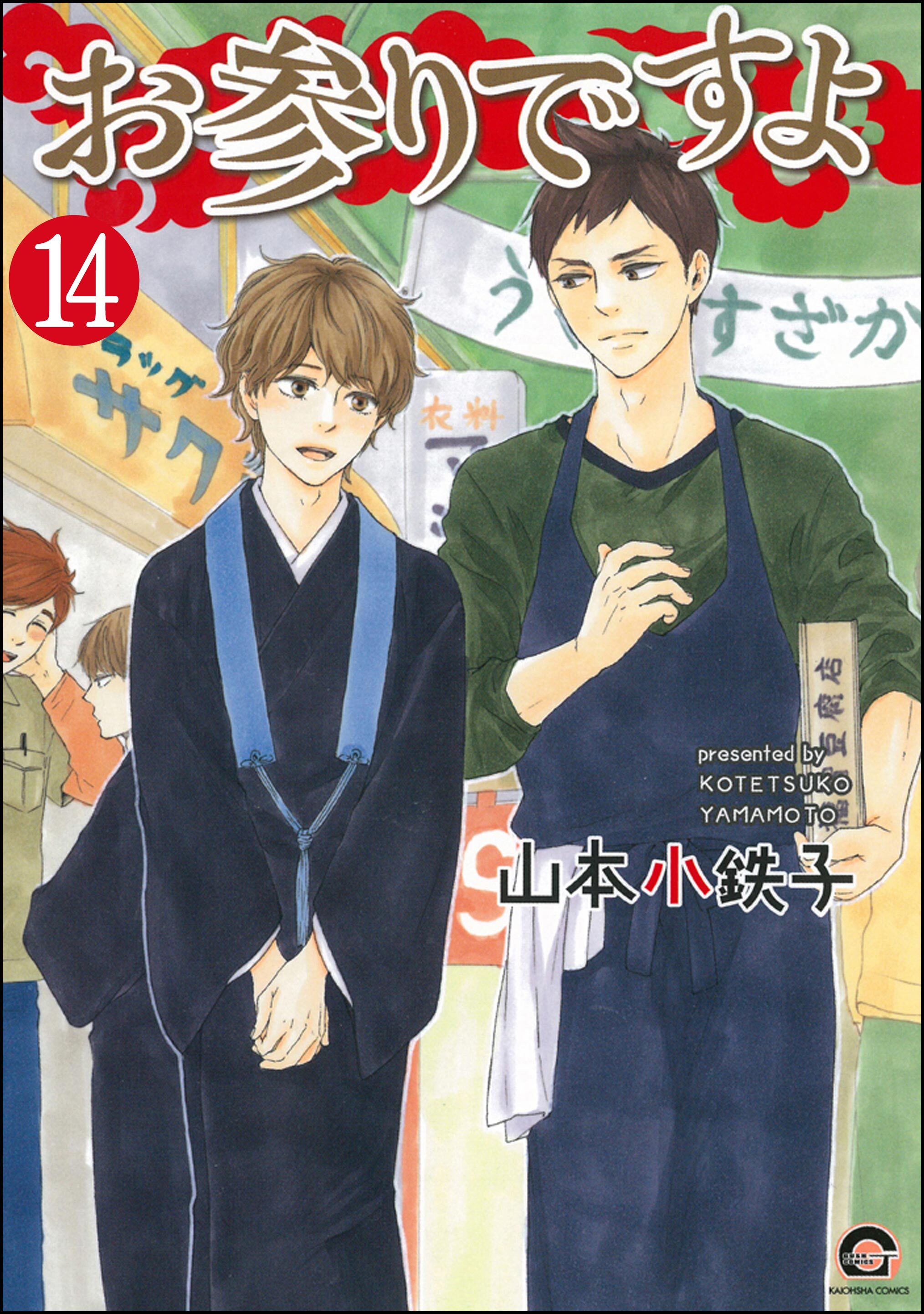 お参りですよ（分冊版）　【第14話】