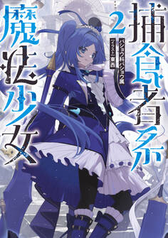 捕食者系魔法少女2