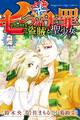 七つの大罪 セブンデイズ~盗賊と聖少女~ 分冊版(2) 盗賊と聖少女