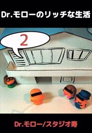 Ｄｒ．モローのリッチな生活2