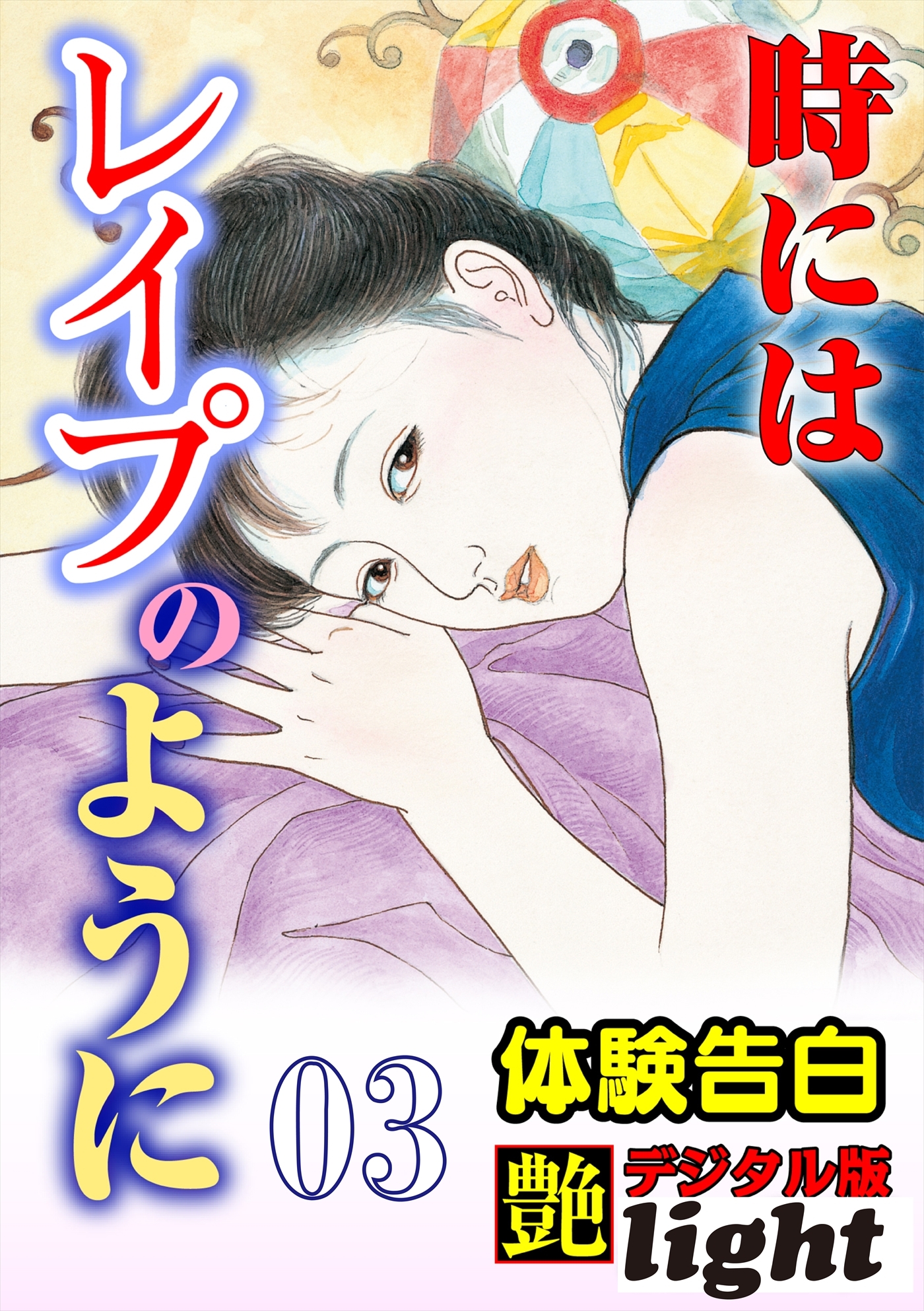 【体験告白】時にはレイプのように03