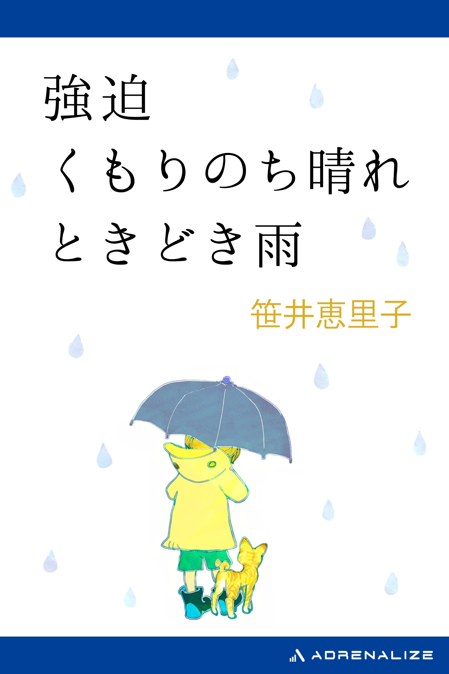 強迫　くもりのち晴れ　ときどき雨