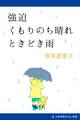 強迫 くもりのち晴れ ときどき雨