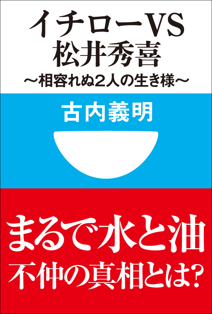 イチローｖｓ松井秀喜～相容れぬ２人の生き様～(小学館101新書)