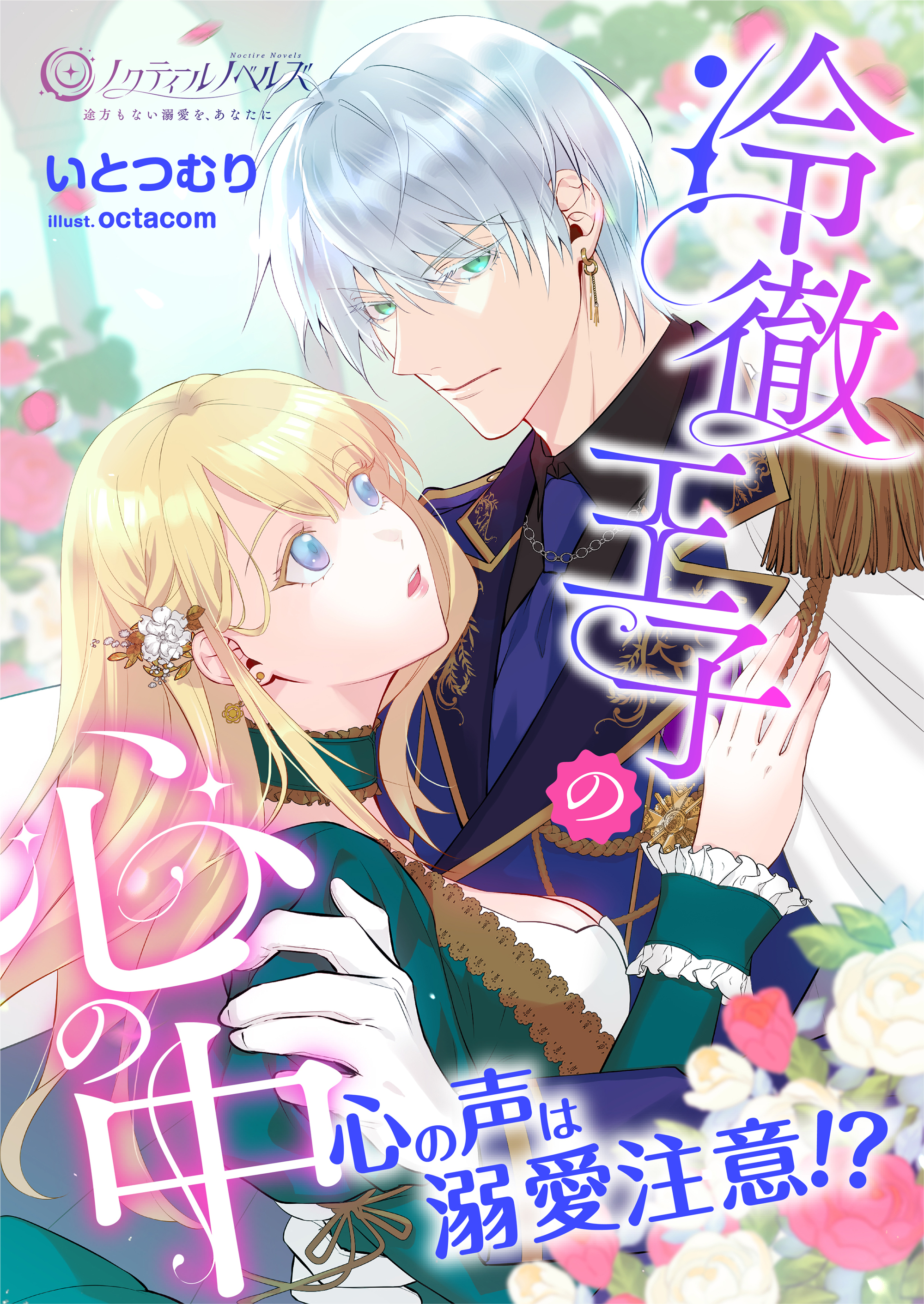 冷徹王子の心の中心の声は溺愛注意！？