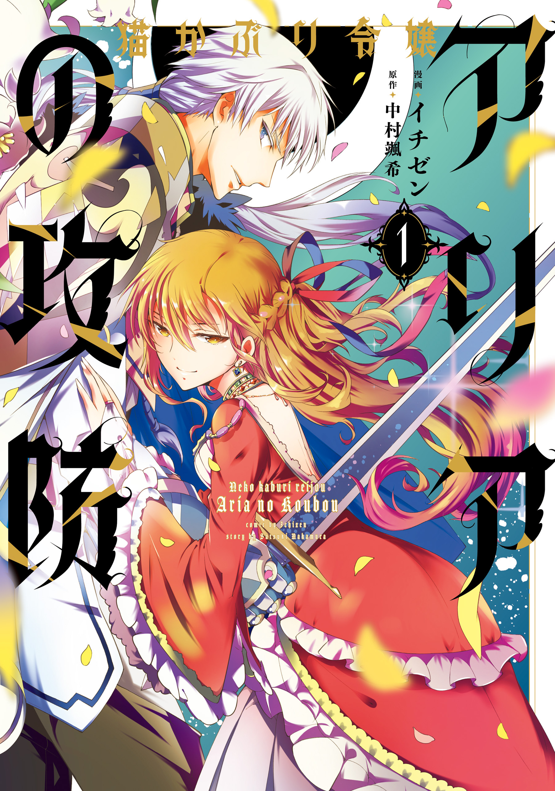 猫かぶり令嬢アリアの攻防　1【期間限定 無料お試し版】