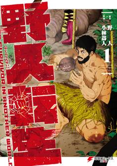 野人転生(1)【期間限定 無料お試し版】