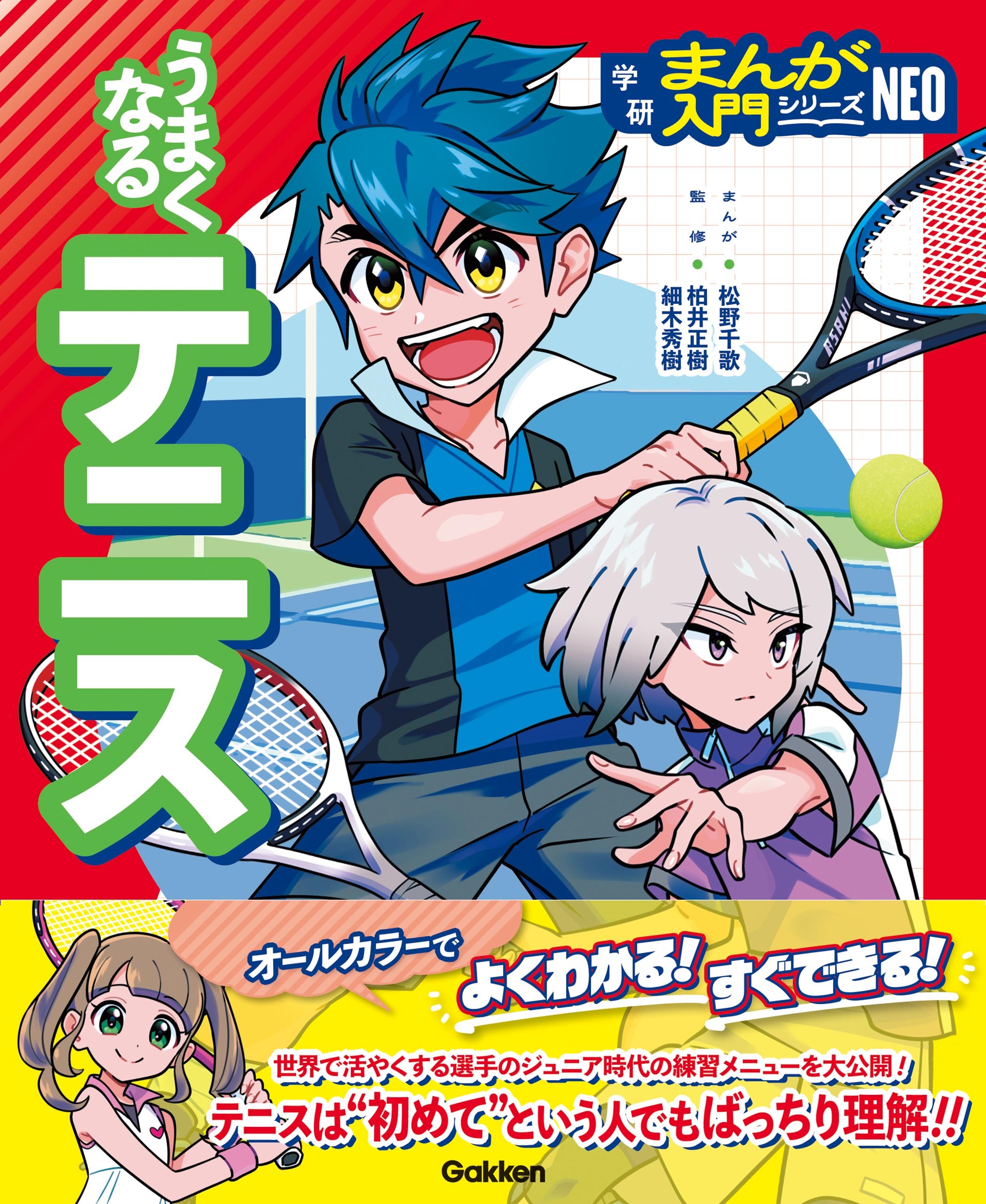 うまくなるテニス