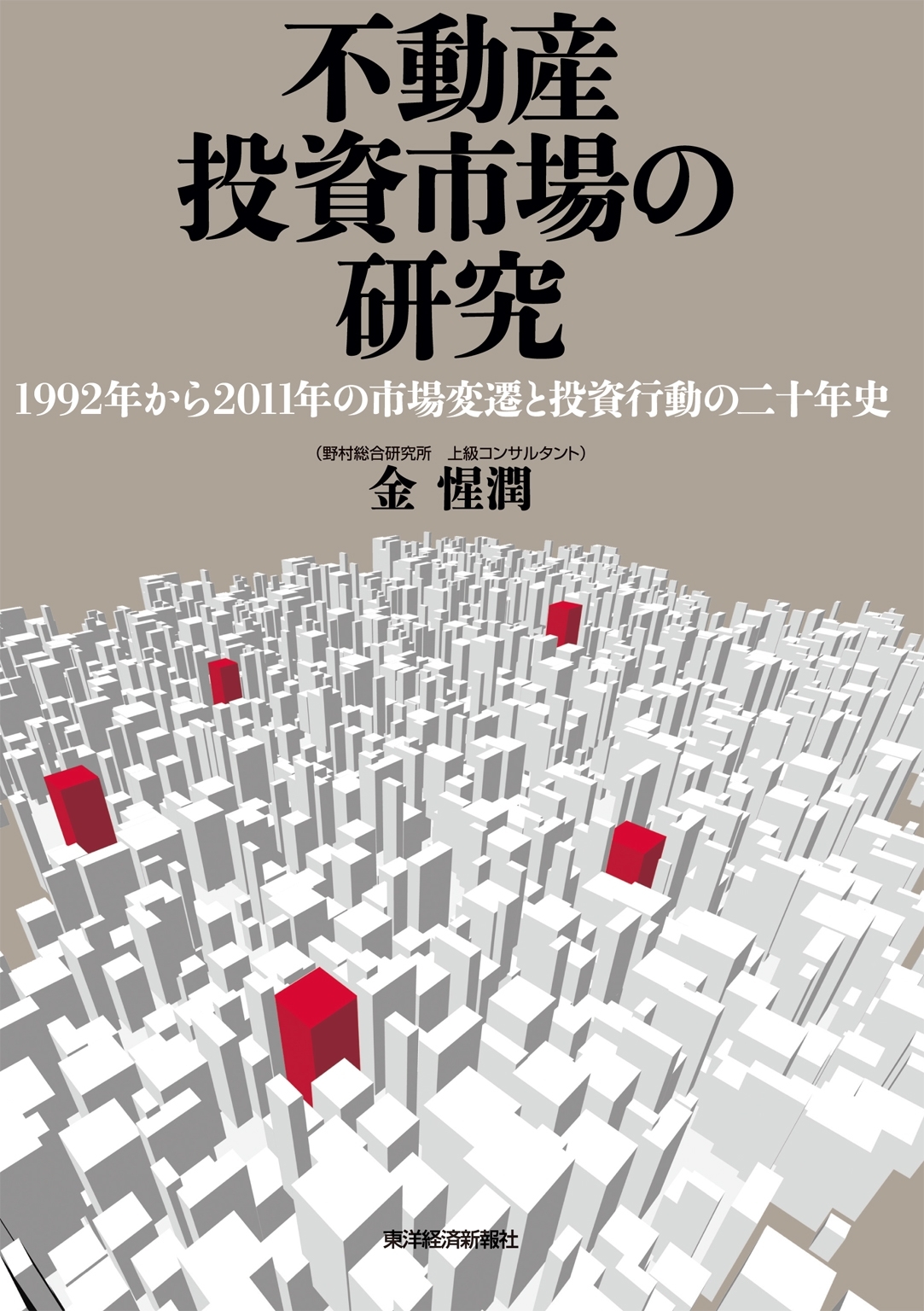 不動産投資市場の研究