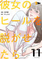 彼女のヒールを脱がせたら 11