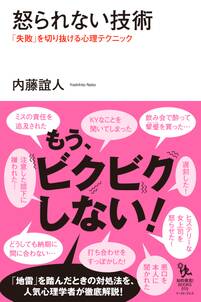 怒られない技術　「失敗」を切り抜ける心理テクニック