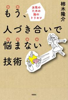 もう、人づき合いで悩まない技術