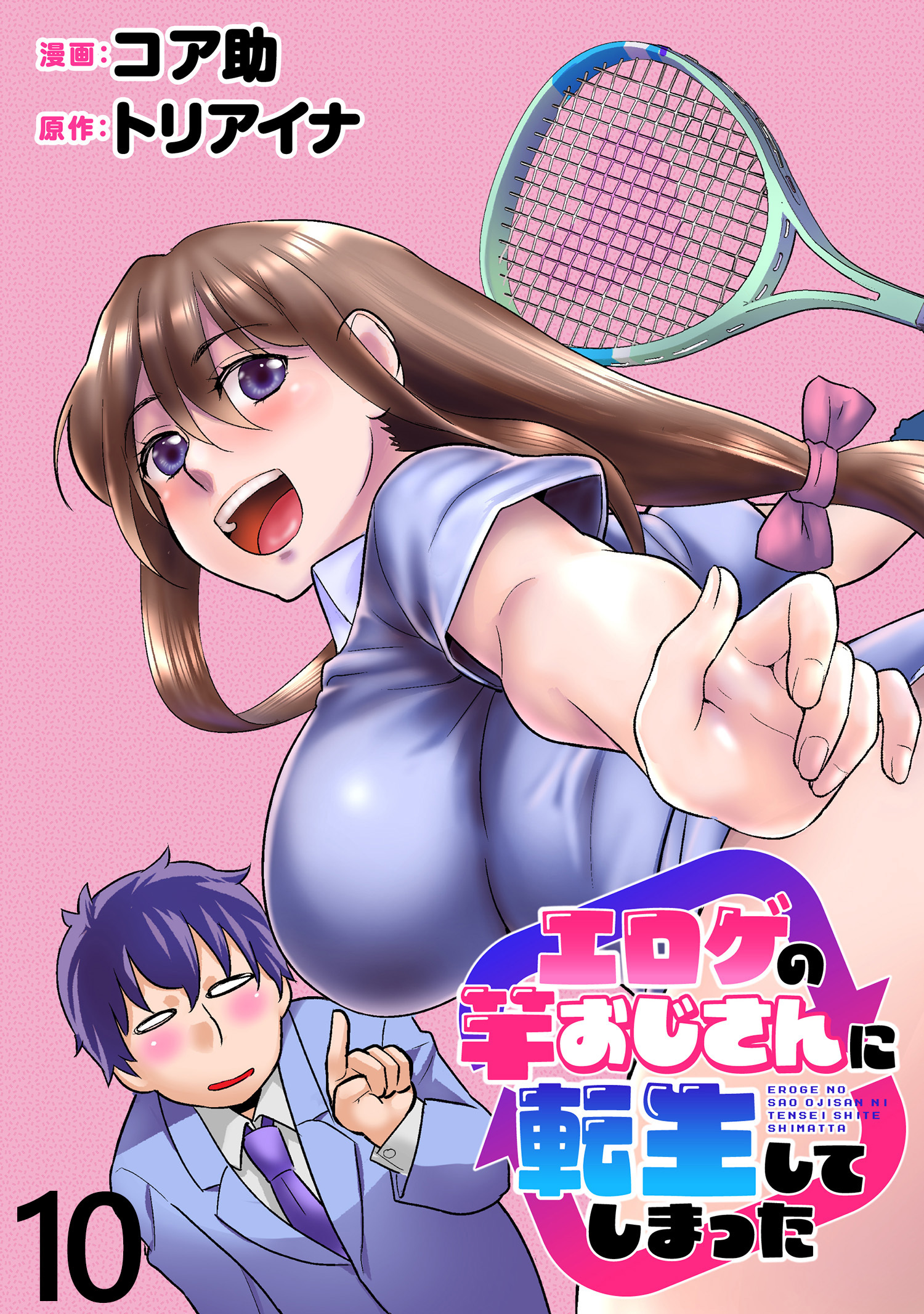 エロゲの竿おじさんに転生してしまった  WEBコミックガンマぷらす連載版 第10話