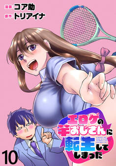 エロゲの竿おじさんに転生してしまった WEBコミックガンマぷらす連載版 第10話