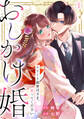 【期間限定 無料お試し版 閲覧期限2026年10月6日】おしかけ婚~エリート御曹司さま、娶ってください~(1)