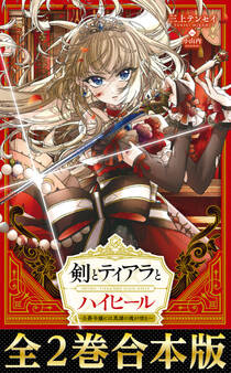 【合本版1-2巻】剣とティアラとハイヒール~公爵令嬢には英雄の魂が宿る~