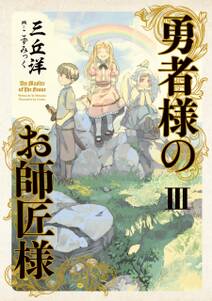 勇者様のお師匠様 III