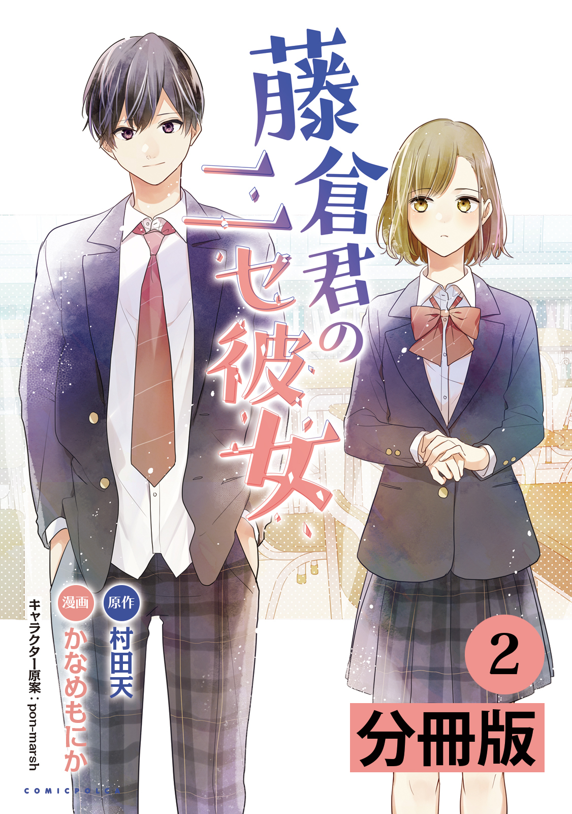 藤倉君のニセ彼女【分冊版】（ポルカコミックス）2