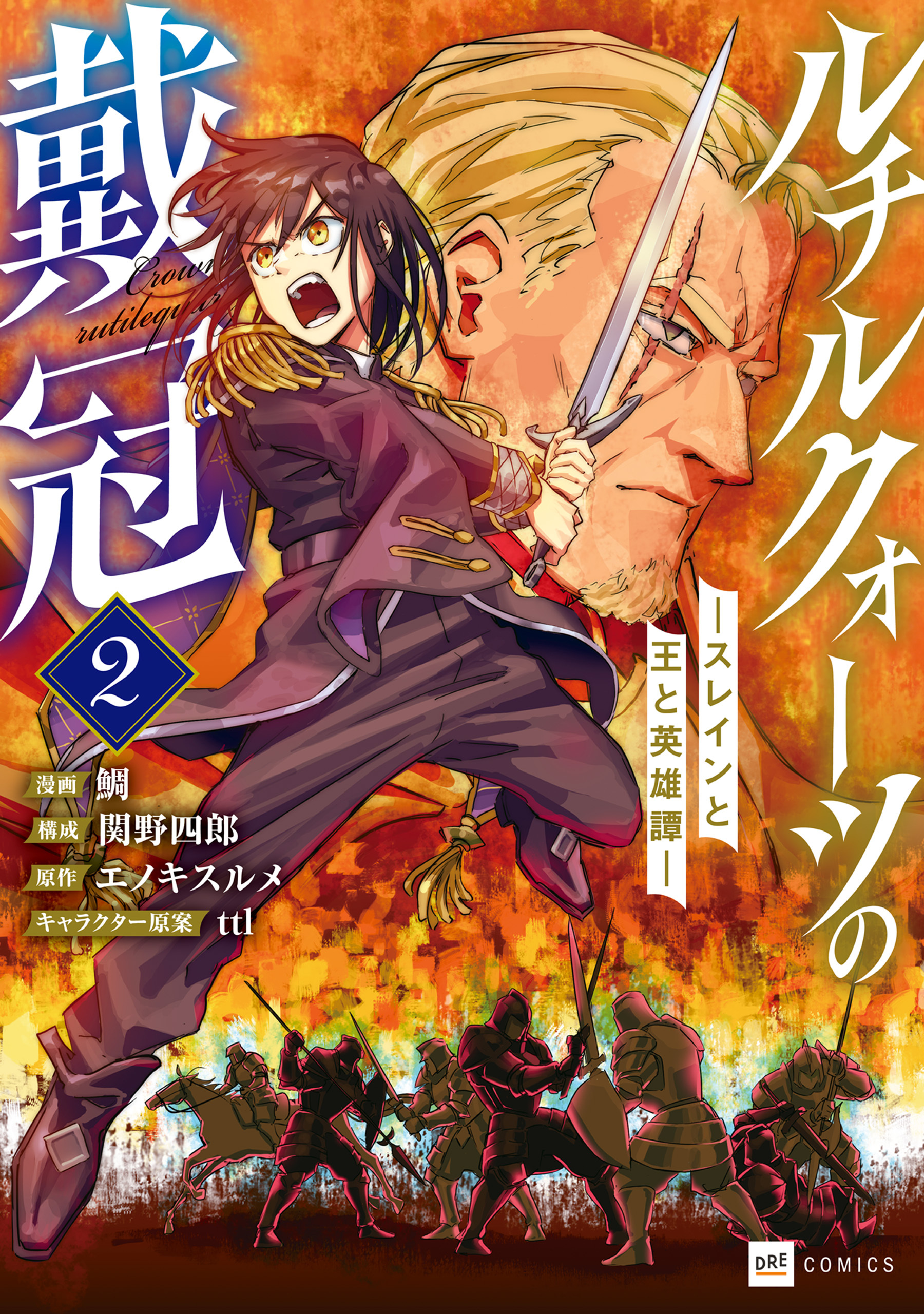 ルチルクォーツの戴冠 ースレインと王と英雄譚ー