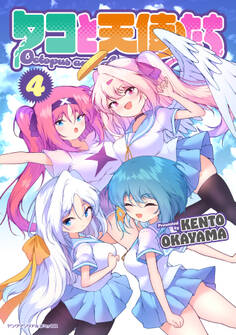 タコと天使たち4