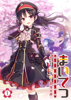 まいてつ ~君ともう一度走る浪漫奇譚~ 【単話】(1)