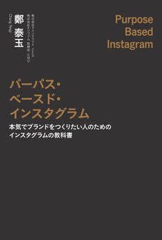 パーパス・ベースド・インスタグラム
