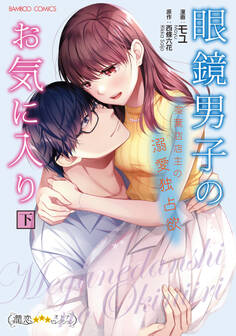 眼鏡男子のお気に入り 茶葉店店主の溺愛独占欲