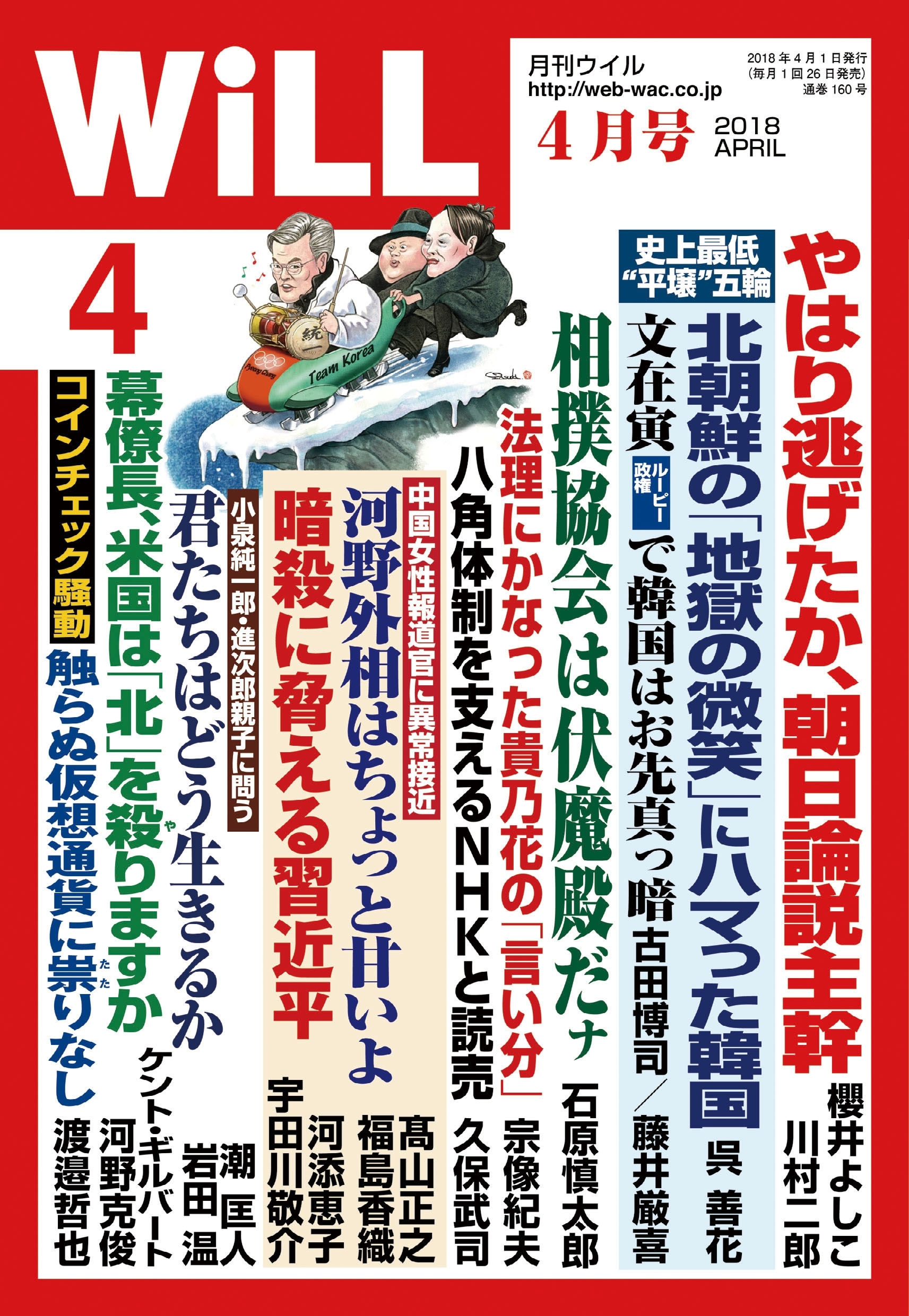 月刊WiLL 2018年 4月号