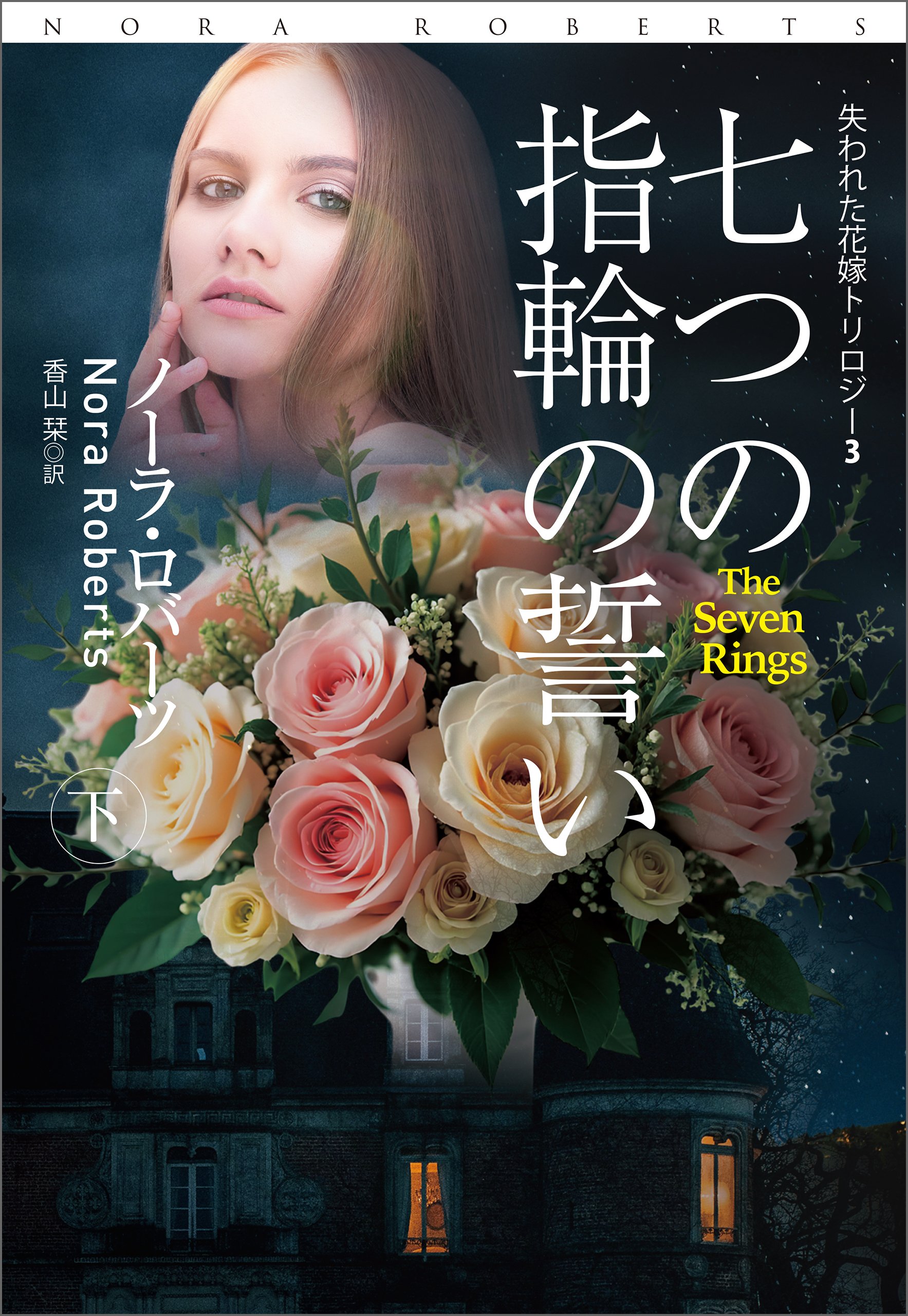 七つの指輪の誓い（下）