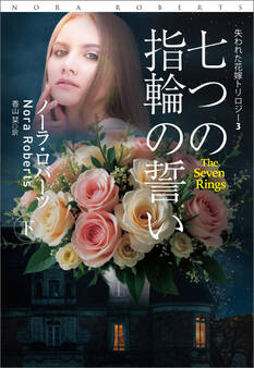 七つの指輪の誓い(下)