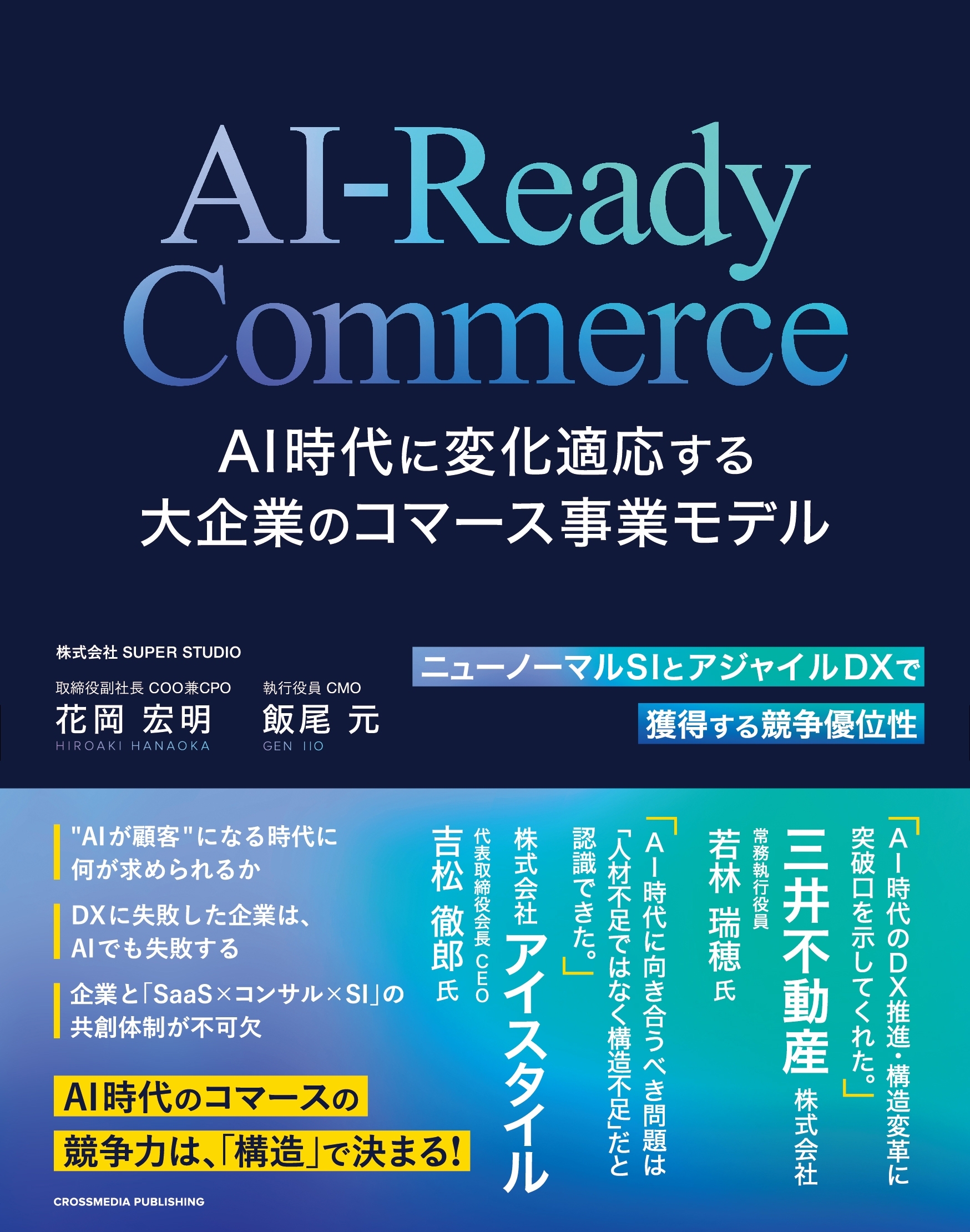 AI-Ready Commerce AI時代に変化適応する大企業のコマース事業モデル