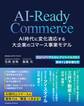 AI-Ready Commerce AI時代に変化適応する大企業のコマース事業モデル