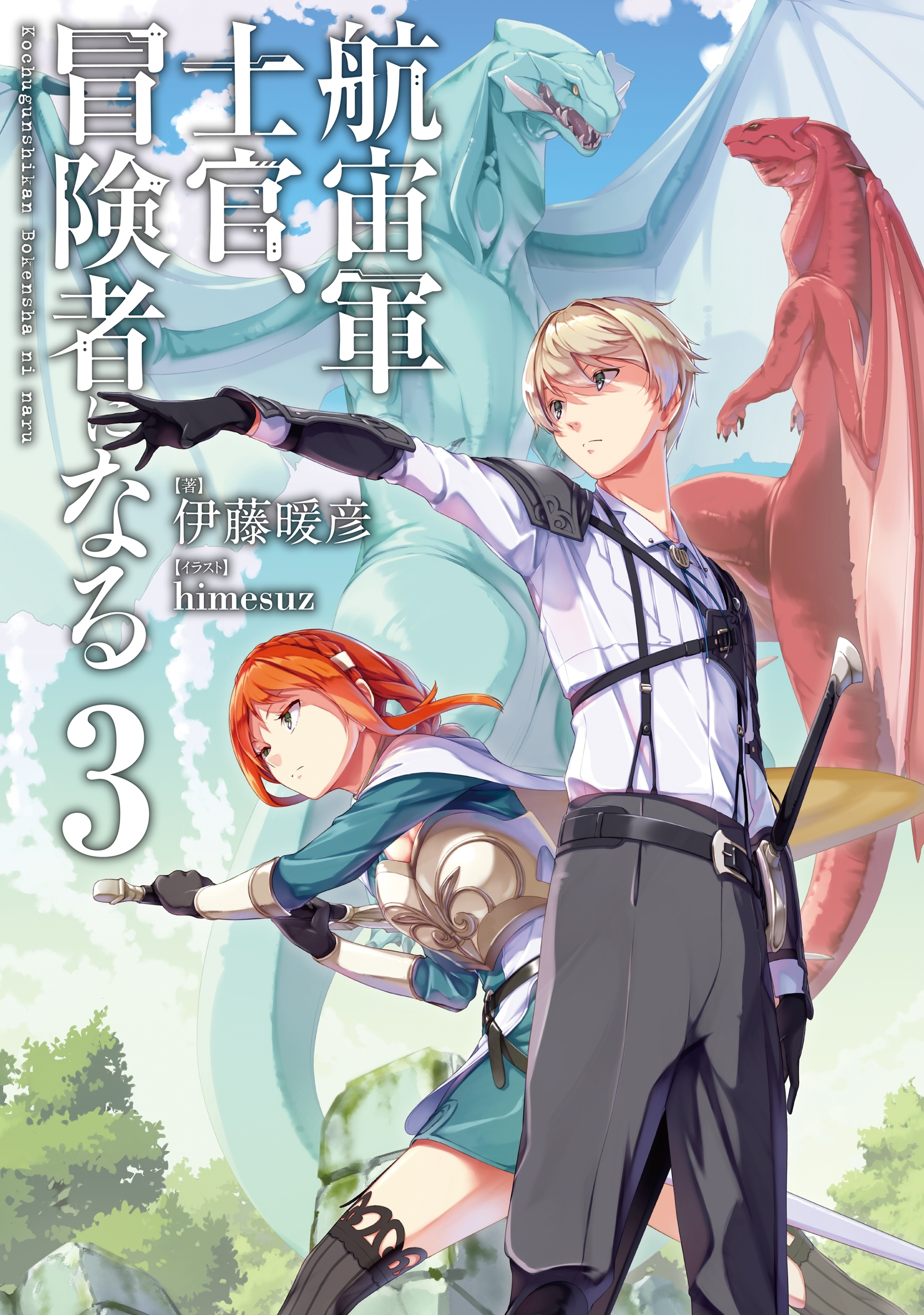 航宙軍士官、冒険者になる3