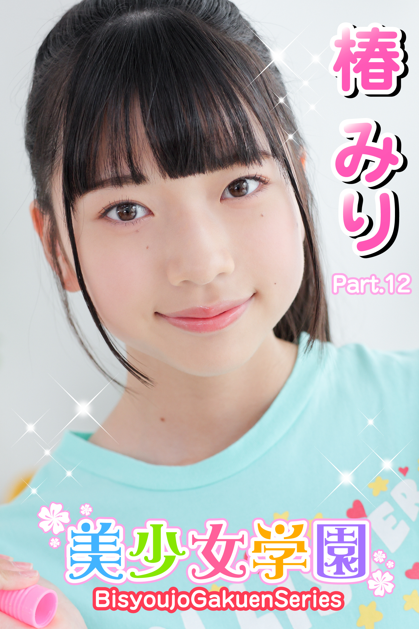 美少女学園　椿みり　Part.12