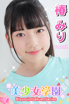 美少女学園 椿みり Part.12