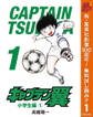 キャプテン翼【期間限定無料】 1