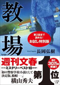 教場 お試し特別版