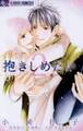 抱きしめたい 2