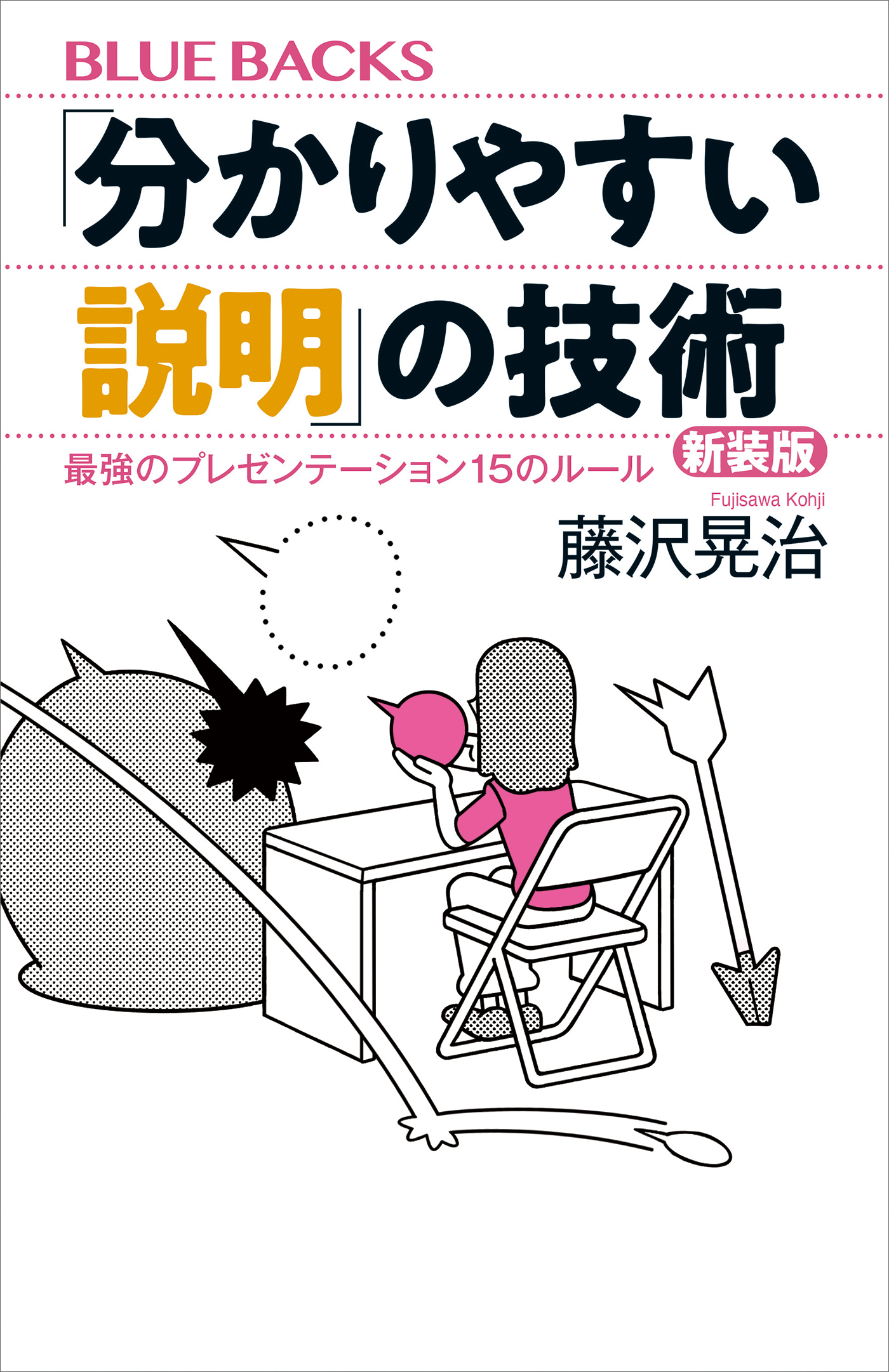 「分かりやすい説明」の技術　新装版　最強のプレゼンテーション１５のルール